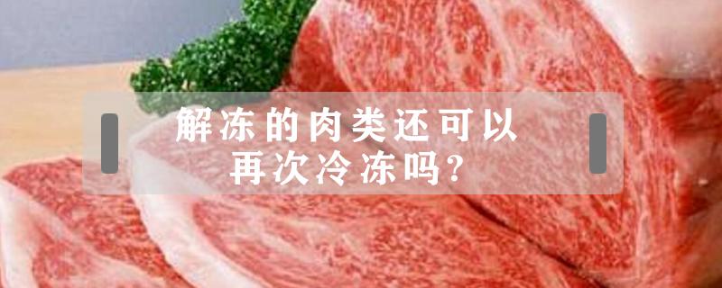 解冻的肉类还可以再次冷冻吗? 肉类解冻后的肉还能再冻吗