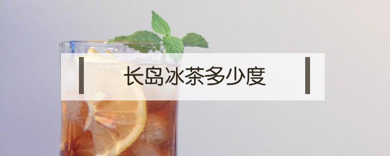 长岛冰茶多少度 一杯长岛冰茶多少度