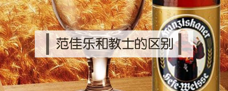 范佳乐和教士的区别 教士与范佳乐什么关系