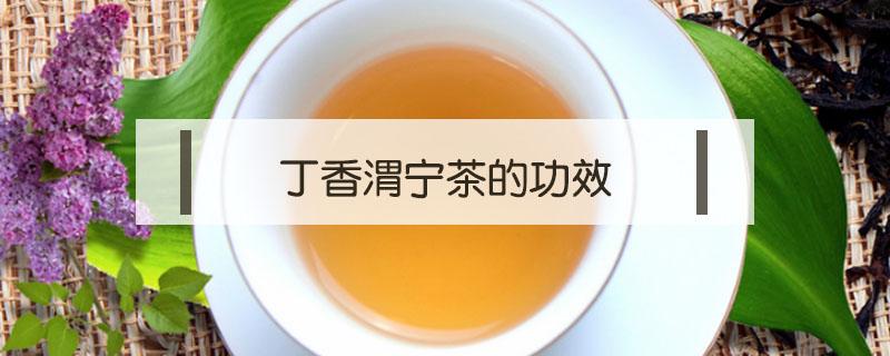 丁香渭宁茶的功效（丁香渭宁茶的功效和副作用）