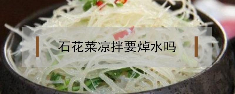 石花菜凉拌要焯水吗 石花菜凉拌要焯水吗怎么做