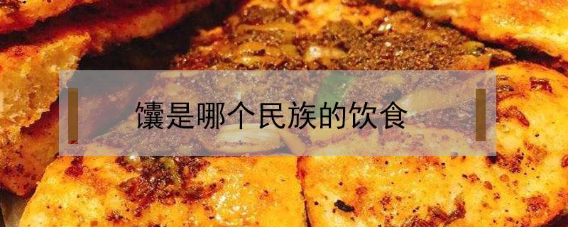 馕是哪个民族的饮食 馕是我国哪个区域少数民族的特色食物