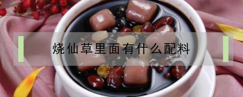 烧仙草里面有什么配料 烧仙草里的配料放哪七种