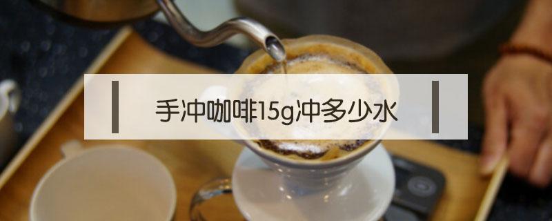 手冲咖啡15g冲多少水 手冲咖啡15g冲多少克水