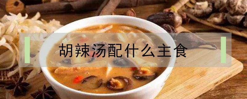 胡辣汤配什么主食 河南胡辣汤配什么主食