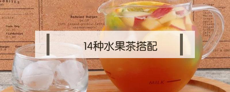 14种水果茶搭配