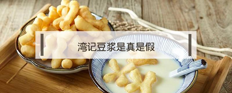 湾记豆浆是真是假 湾记豆浆店