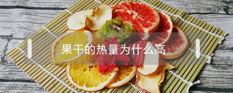 果干的热量为什么高(水果干为什么热量高)