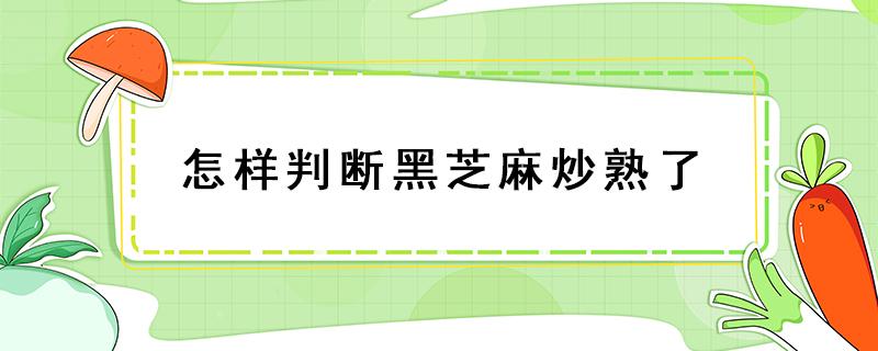 怎样判断黑芝麻炒熟了 炒黑芝麻怎样才算炒熟了