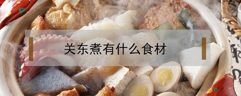 关东煮有什么食材（关东煮有哪些食材）