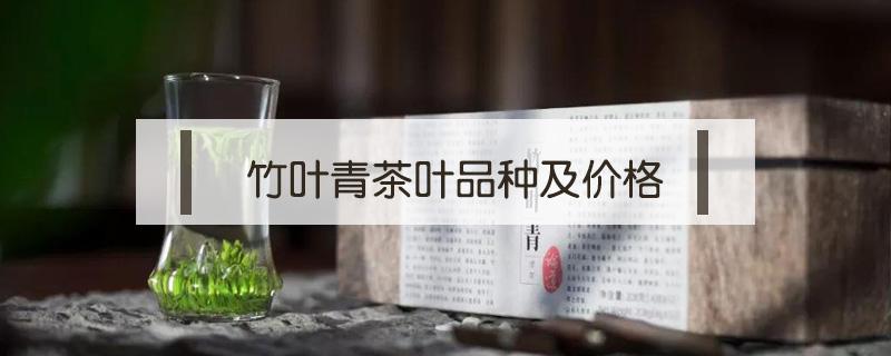 竹叶青茶叶品种及价格 竹叶青茶市场价格