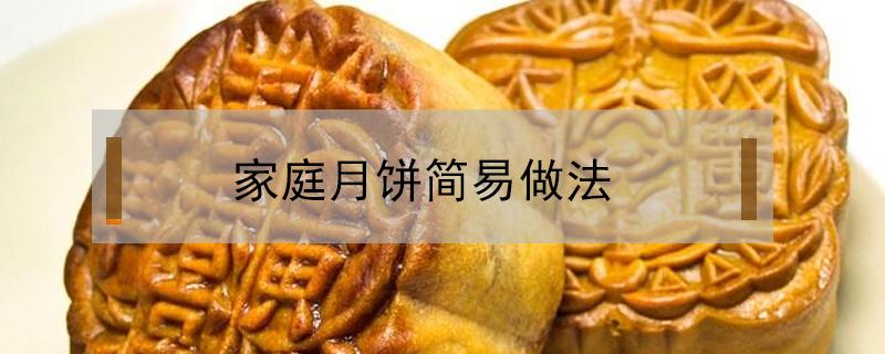 家庭月饼简易做法 家庭月饼简易做法五仁月饼