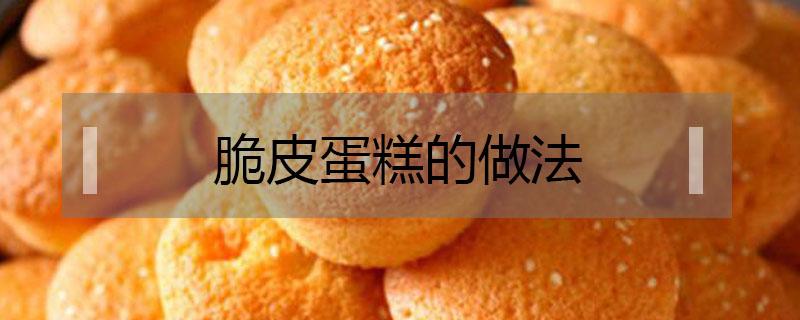 脆皮蛋糕的做法 脆皮蛋糕的做法和配方