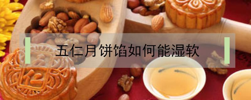 五仁月饼馅如何能湿软