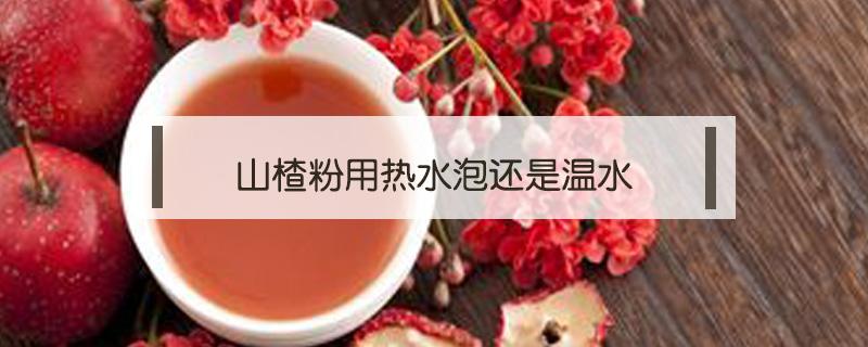 山楂粉用热水泡还是温水 山楂粉用什么水冲