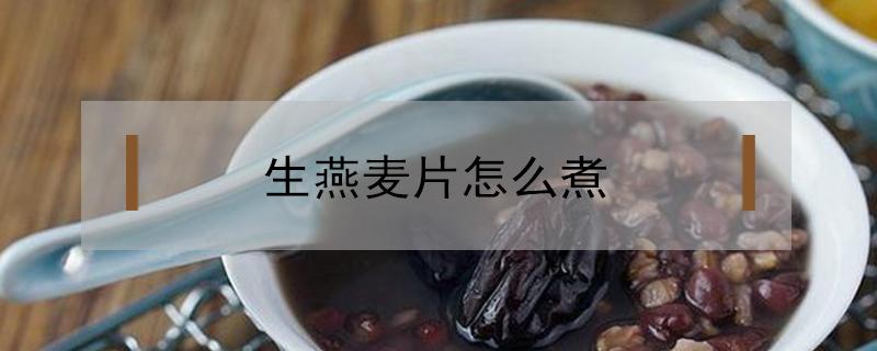 生燕麦片怎么煮（超市买的生燕麦片怎么煮）