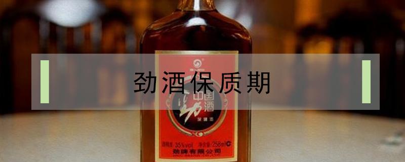 劲酒保质期 劲酒保质期多久