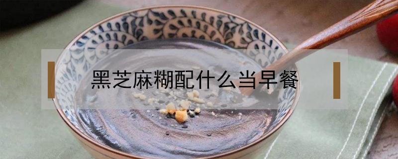 黑芝麻糊配什么当早餐