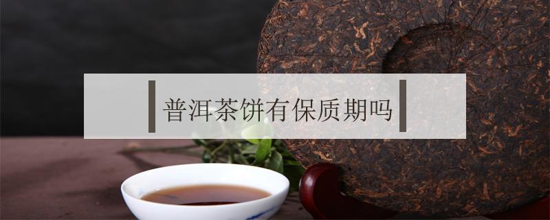 普洱茶饼有保质期吗 普洱茶饼有保质期吗?保质期是多久