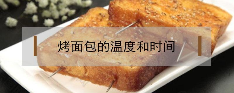 烤面包的温度和时间（小烤箱烤面包的温度和时间）