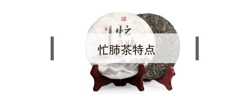 忙肺茶特点（忙肺茶特点及口感）