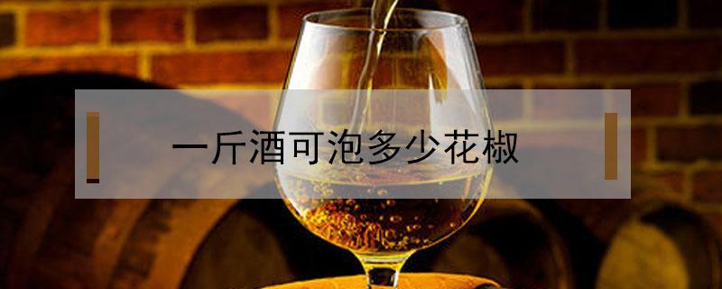 一斤酒可泡多少花椒 一斤酒可泡多少花椒治疗腰椎间盘突出症