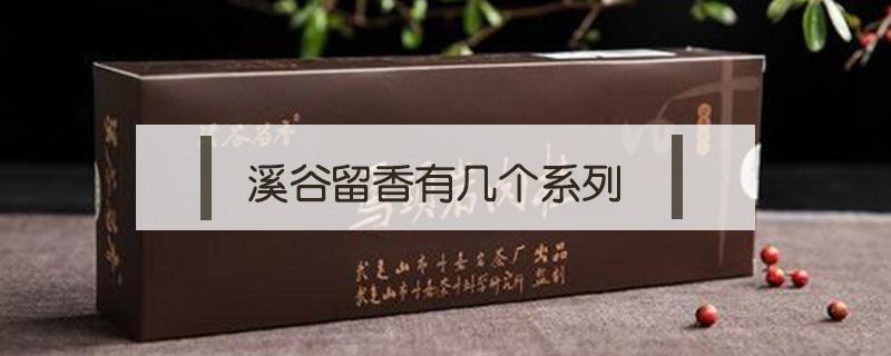 溪谷留香有几个系列 溪谷留香(旗舰店怎么样