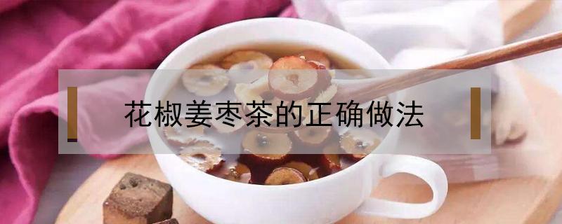 花椒姜枣茶的正确做法 花椒姜枣茶的作用