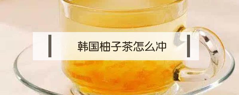 韩国柚子茶怎么冲（韩国柚子茶去火吗?）