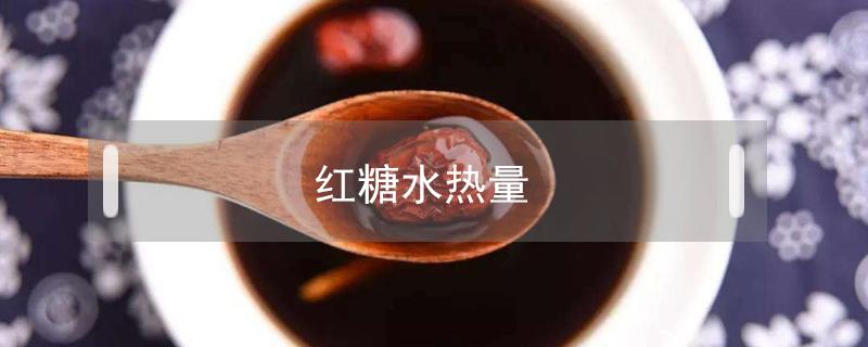 红糖水热量 一杯红糖水热量