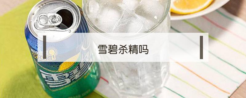 雪碧杀精吗 雪碧杀精吗导致不孕不育吗