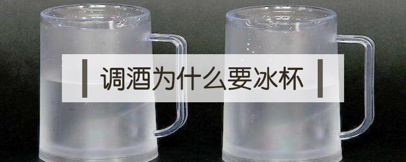 调酒为什么要冰杯 为啥调酒要用冰杯