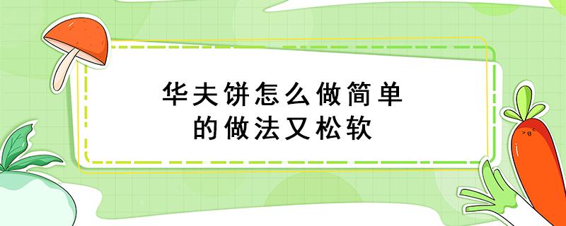 华夫饼怎么做简单的做法又松软