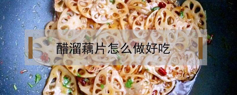 醋溜藕片怎么做好吃（糖醋溜藕片的做法）