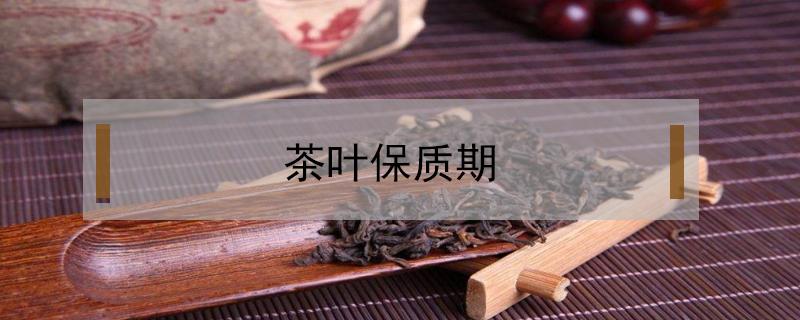 茶叶保质期 茶叶保质期一般多久过期还能喝吗