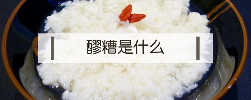 醪糟是什么（醪糟是什么味道）