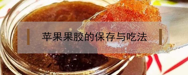 苹果果胶的保存与吃法 苹果胶的食用方法