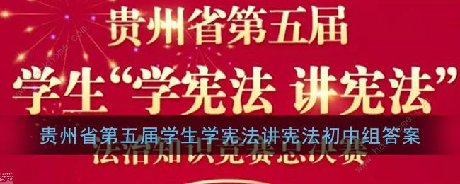 初中组贵州第五届学生学宪法讲宪法知识竞赛答案是什么 初中组贵州第五届学生学宪法讲宪法知识竞赛答案一览[多图]图片1