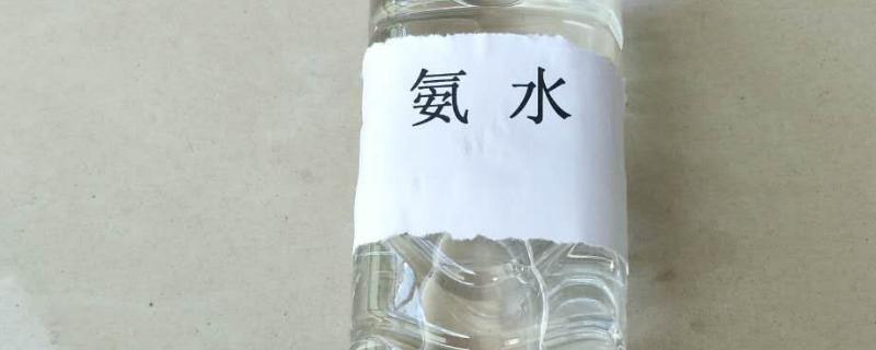 氨水是氮肥吗，氨水的用途 氨水可以作为氮肥使用吗