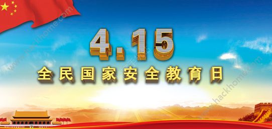 国家安全教育日是几月几日？2018年全民国家安全教育日是哪一天[多图]图片2_游戏潮