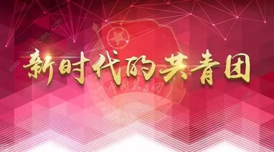 629青年大学习第九季第八期答案是什么 第九季第八期团课答案完整版分享[多图]图片2