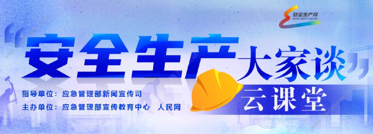 安全生产大家谈云课堂在哪看 2020安全生产大家谈云课堂直播入口分享[多图]图片2