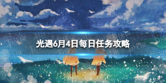 光遇6.4任务怎么做（光遇6.8任务）