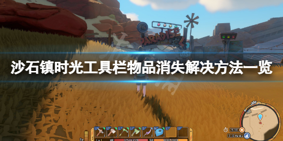 沙石镇时光工具栏物品消失怎么办 沙石镇时光怎么丢东西