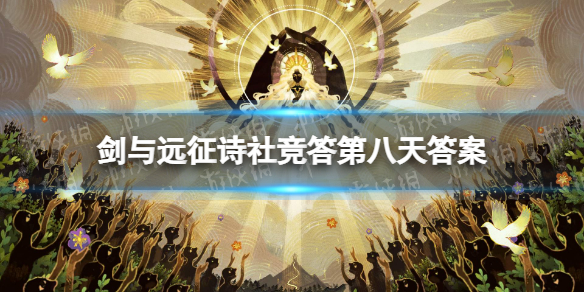 剑与远征诗社竞答第八天答案 剑与远征答题答案