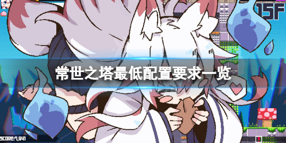 常世之塔配置要求高吗 常世之塔角色