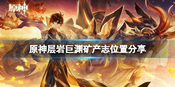原神层岩巨渊矿产图鉴在哪（原神层岩巨渊地图全貌）