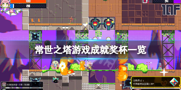 常世之塔成就有什么 常世之塔结局