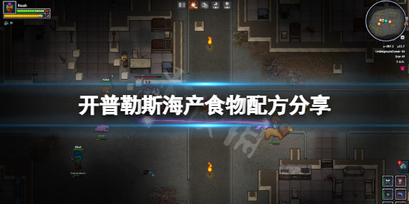 开普勒斯海产类食物有哪些 开普勒斯吧