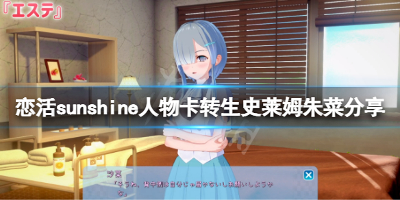 恋活sunshine人物卡转生史莱姆朱菜（恋活人物切换）